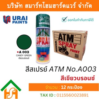 12 กระป๋อง สีสเปรย์ เอทีเอ็ม (ATM SPRAY) NO.A003 CANDY GREEN สีเขียวบรอนซ์ (รองพื้นด้วย A100) สีสเปรย์อเนกประสงค์