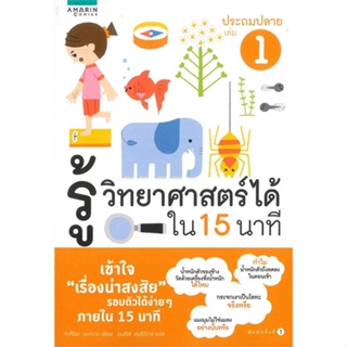 หนังสือ รู้วิทยาศาสตร์ได้ใน 15 นาที ประถมปลาย เล่ม 1