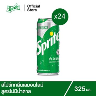 Sprite สไปรท์ น้ำอัดลม น้ำสไปรท์ สูตรไม่มีน้ำตาล  325มล. x24 กระป๋อง น้ำอัดลม โค้ก