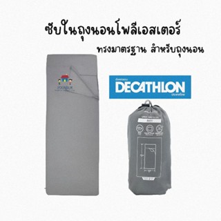 Decathlon ดีแคทลอน QUECHUA ซับในถุงนอนโพลีเอสเตอร์ (สีเทา) ถุงนอน รุ่นนี้สำหรับใช้นอนในที่พักหรือกระท่อม