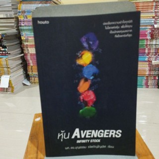 หุ้น AVENGERS ผศ.ดร.บุญธรรม รจิตภิญโญเลิศ เขียน