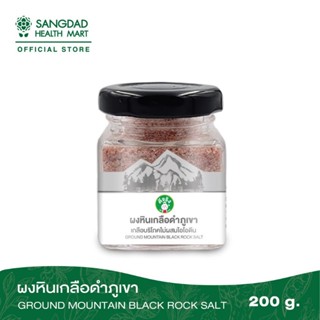 SANGDAD แสงแดด ป้านิดดา ผงหินเกลือดำภูเขา ( 200g ) อุดมไปด้วยเกลือแร่มากถึง 84 ชนิด เกลือดำ หินเกลือดำ ผงหินเกลือดำ