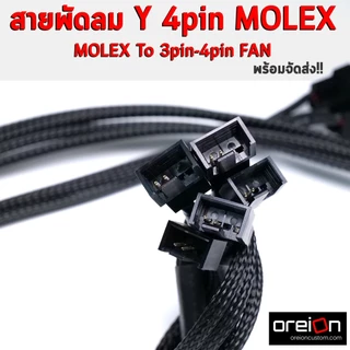 สายพัดลม MOLEX To 4Pin 3Pin Fan Male x3-5 12v [พร้อมส่ง][รับประกัน 1 ปี]