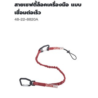 Milwaukee สายเซฟตี้ล็อกเครื่องมือ 4.5 KG. พร้อมสาย QUICK CONNECT รุ่น 48-22-8820A แท้