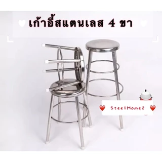 เก้าอี้กลมสี่ขากลม เป็นสแตนเลส *NN2*