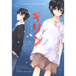 [พร้อมส่ง] หนังสือ   คิริน ผู้เขียน Yusake Yamada (ยูซุเกะ ยามาดะ)