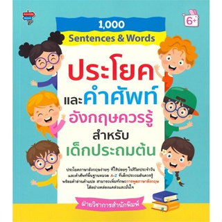 [พร้อมส่ง] หนังสือ   1,000 Sentences &amp; Words ประโยคและคำศัพท์อังกฤษควรรู้สำหรับเด็กประถมต้น