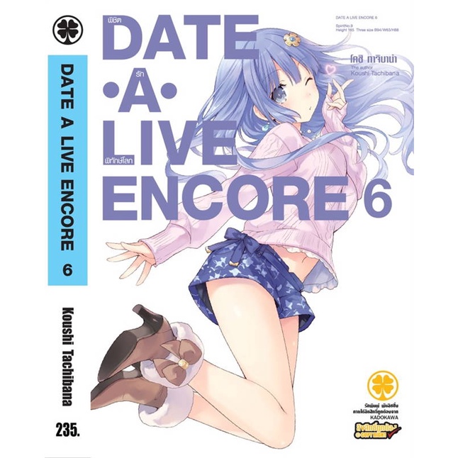 หนังสือ   Date A Live Encore 6 (นิยาย)   สินค้าพร้อมส่ง