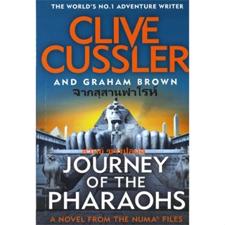 [พร้อมส่ง] หนังสือ   จากสุสานฟาโรห์ JOURNEY OF THE PHARAOHS