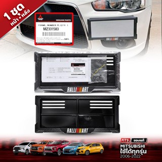 กรอบป้ายทะเบียน กรอบทะเบียน RALLIART สำหรับ มิตซูบิชิ MITSUBISHI แท้ รหัส MZ331583