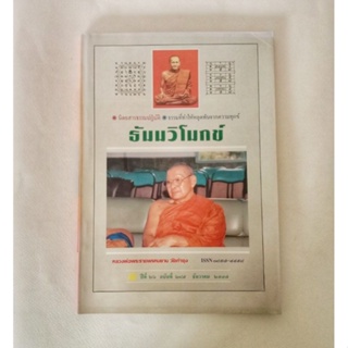 หนังสือธรรมะ ธัมวิโมกข์ ฉบับที่ 285 หลวงพ่อฤาษีลิงดำ นิตยสารเก่า หนังสือมือสอง กฎแห่งกรรม ปรัชญา