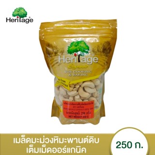 Heritage เฮอริเทจ เมล็ดมะม่วงหิมพานต์ดิบ ชนิดเม็ดเต็ม ออร์แกนิก 250 กรัม