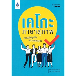 [พร้อมส่ง] หนังสือ   เคโกะ ภาษาสุภาพ ในออฟฟิศถูกต้อง นอกออฟฟิศถูกใจ