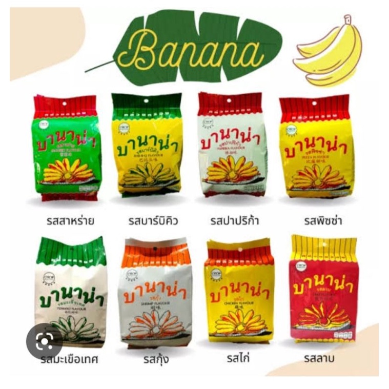 บานาน่ากล้วยทอดกรอบ รสบาร์บีคิว รสสาหร่าย รสพิซซ่า รสลาบ รสปาปริก้า