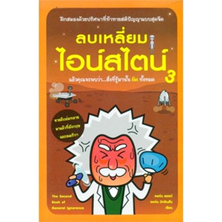 หนังสือ ลบเหลี่ยมไอน์สไตน์ 3