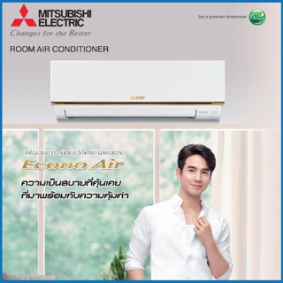 แอร์ MITSUBISHI ELECTRIC รุ่น ECONO AIR R-32 เฉพาะตัวเครื่องเท่านั้น รับประกัน 5 ปี เครื่องปรับอากาศ แอร์มิตซูบิชิ