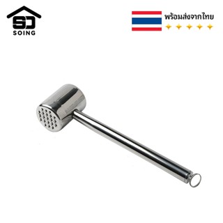 SOING ค้อนทุบเนื้อ 304 สแตนเลส A meat hammer เพิ่มความนุ่มสำหรับสเต็กเนื้อไก่เต้น  &amp;พร้อมส่งจากไทย