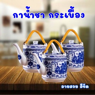 กาน้ำชาจัมโบ้ 1600ml กาน้ำชา กาชงน้ำชา กาน้ำชากระเบื้อง กาน้ำชาเชรามิค ใช่ชงดื่ม ถวายพระ ชงถวายเจ้าที่ พร้อมส่ง