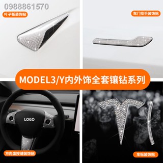 【 Tesla Model 3/Y 2023】เหมาะสำหรับรถเทสลาโลโก้เพชรสติกเกอร์พวงมาลัยรุ่น 3Y Ya ฝัง rhinestone ที่จับประตูสติกเกอร์ดัดแปลง