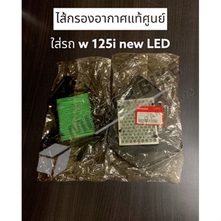 ไส้กรองอากาศ WAVE125i Led 2019-2022 K73 ของแท้เบิกศูนย์ 17210-K73-V40 (เวฟปลาวาฬ led)