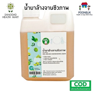 SANGDAD HEALTH MART DEE JING แสงแดด เฮลท์มาร์ท ดีจริง by ป้านิดดา น้ำยาล้างจานชีวภาพ ซักผ้าขี้ริ้ว เช็ดถูพื้นสะอาด1000ml