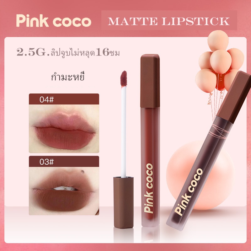 Pink coco ลิปสติก ลิปกลอส เนื้อแมตต์ กํามะหยี่ ไม่แห้ง เบา และบาง สีนู้ด สําหรับผู้หญิง