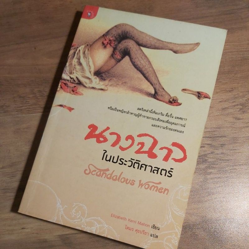 นางฉาวในประวัติศาสตร์ Scandalous Women, Elizabeth Kerri Mahon.