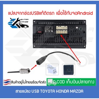 ตู้ลำโพง สายแปลง USB toyota honda mazda เสียบหลังเครื่อง แปลงช่องUSBแท้ติดรถใช้เครื่องเสียงใหม่-จอandroid