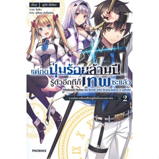 หนังสือ แค่กดปุ่มร้อยล้านปีรู้ตัวอีกทีก็เทพฯ 2LN &gt;&gt; หนังสือแปลไลท์โนเวล (Light Novel - LN) สินค้าใหม่ มือหนึ่ง พร้อมส่ง