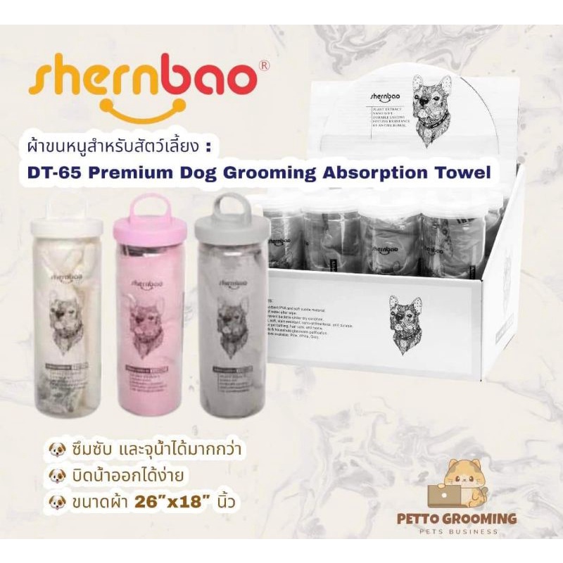 Shernbao DT-65 Premium Dog Grooming Absorption Towel ผ้าชามัวร์