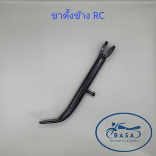 ขาตั้งข้าง RC, CRYSTAL, VIVA, ROYAL