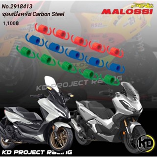 Malossi 2918413 ชุดสปริงครัช (CARBON STEEL) Honda ADV350 , Forza350