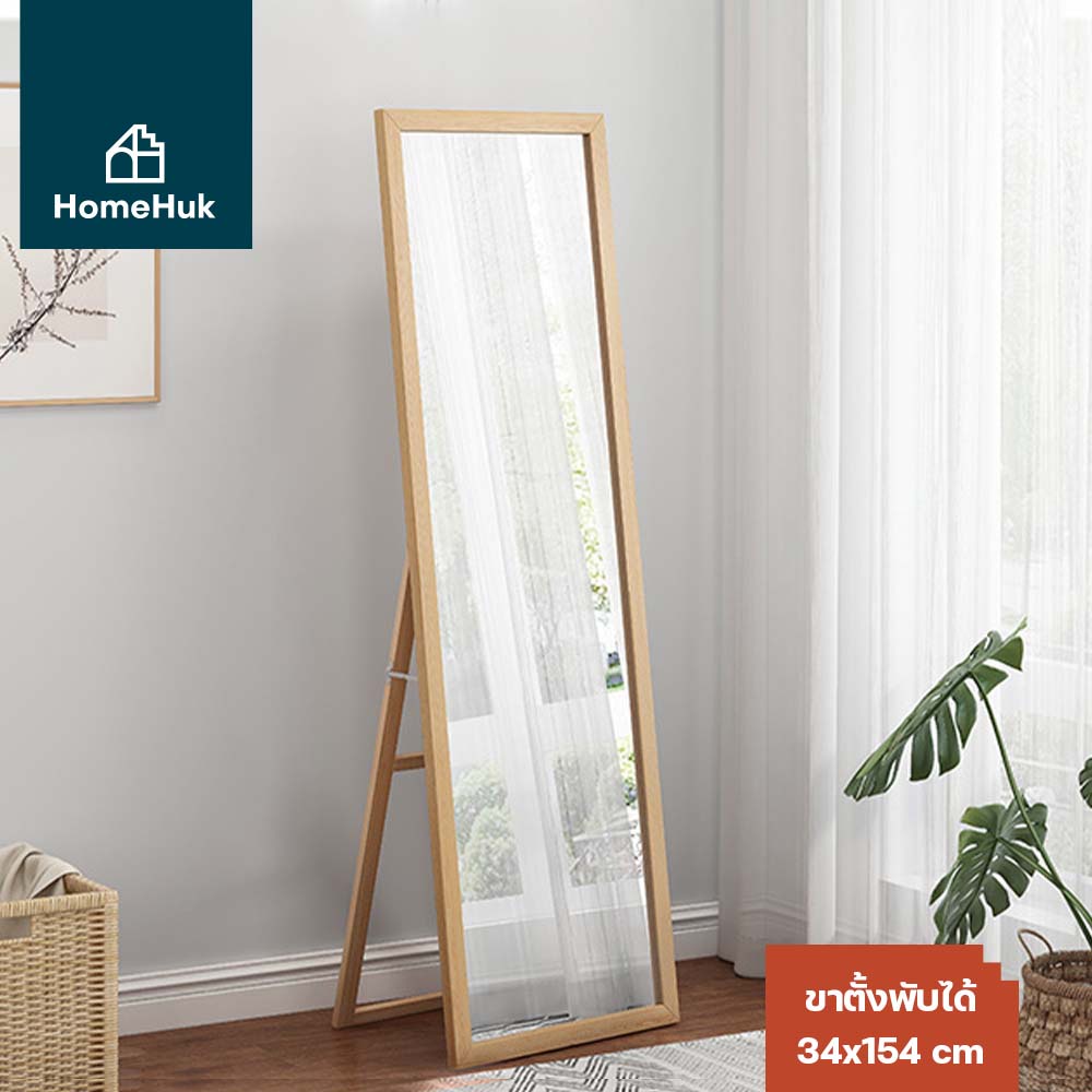 HomeHuk กระจกตั้งพื้นเต็มตัว พับเก็บได้ รุ่น Pine Full Standing Mirror