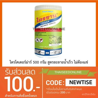 เมล็ด AP ไตรซาน ไตรโคเดอร์ม่าร์ 500 กรัม งอก