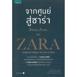 หนังสือ จากศูนย์สู่ซาร่า From Zero to ZARA