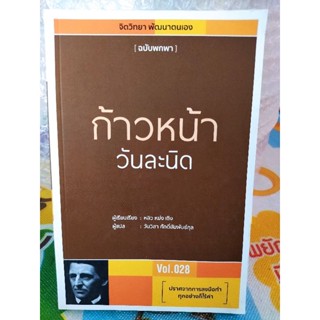 ก้าวหน้าวันละนิด/หนังสือมือสองสภาพดี