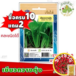 เมล็ดพันธุ์[10แถม2] เจียไต๋ เมล็ดพันธุ์ เขียวกวางตุ้ง Pak choy ประมาณ 4,700 เมล็ด ตราเจียไต๋ เมล็ดพันธุ์ผัก เมล็ดผัก เมล