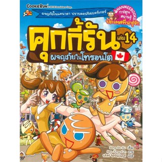 คุกกี้รัน เล่ม 14 ผจญภัยในโทรอนโต