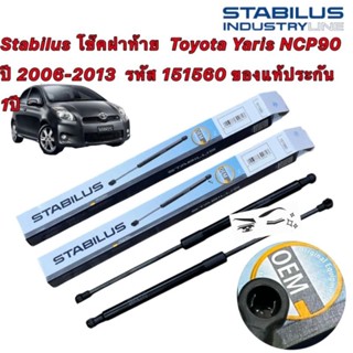 โช๊คค้ำ ฝากระโปรงท้าย ได้สินค้า 2ตัว TOYOTA YARIS NCP90 ปี 2006-2013 รหัส 151560 STABILUS สินค้าแท้ 100%