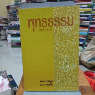 พุทธธรรม(ฉบับเดิม) พระธรรมปิฎก