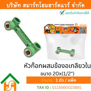 1 ตัว หัวก๊อกผสมข้องอเกลียวใน ขนาด 20x(1/2") ไทย พีพีอาร์ THAI PPR หัวก๊อกผสมข้องอเกลียวในพีพีอาร์ PPR ขนาด 20x(1/2")