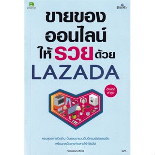 [พร้อมส่ง] หนังสือ   ขายของออนไลน์ให้รวยด้วย LAZADA