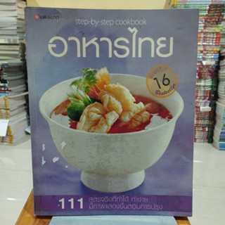 อาหารไทย 111 สูตรจริงที่ทำได้ทำง่าย