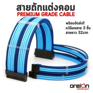 สายถักแต่งคอม [สีฟ้าน้ำเงินคาร์บอน][ประกัน 1 ปี][พร้อมจัดส่งในไทย!!]