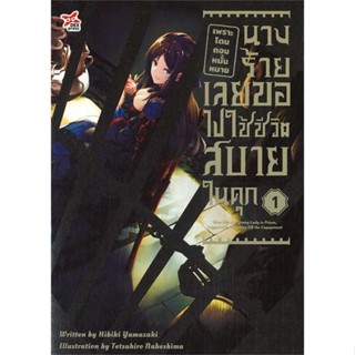 หนังสือ  เพราะโดนถอนหมั้นหมาย นางร้ายเลยฯ 1  ผู้เขียน Hibiki Yamazaki