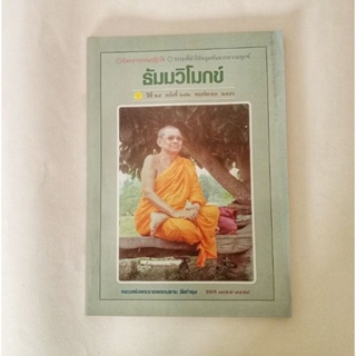 หนังสือธรรมะ ธัมวิโมกข์ ฉบับที่ 272 หลวงพ่อฤาษีลิงดำ นิตยสารเก่า หนังสือมือสอง กฎแห่งกรรม ปรัชญา