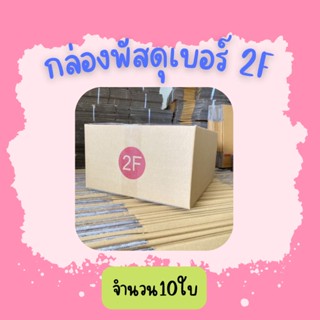 (10ใบ)กล่องพัสดุ เบอร์2 F ขนาด 31×36×18ซ.ม