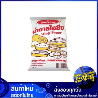 น้ำตาลไอซิ่ง 800 กรัม อิมพีเรียล Imperial Icing Sugar น้ำตาล ไอซิ่ง