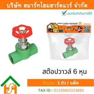 1 ตัว สต๊อปวาวล์ 3/4" (6หุน) ขนาด 25 มิล ไทย พีพีอาร์ THAI PPR สต๊อปวาล์วพีพีอาร์ สต๊อปวาล์ว 6 หุน สต๊อปวาล์วPPR 3/4