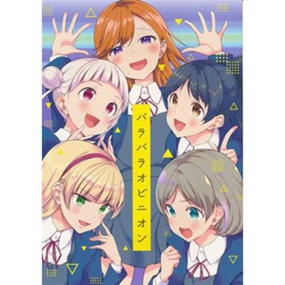 [ส่งจากญี่ปุ่น] Barabara Opinion Love Live! Superstar! [Toho Nifun] Doujinshi Book L04299853